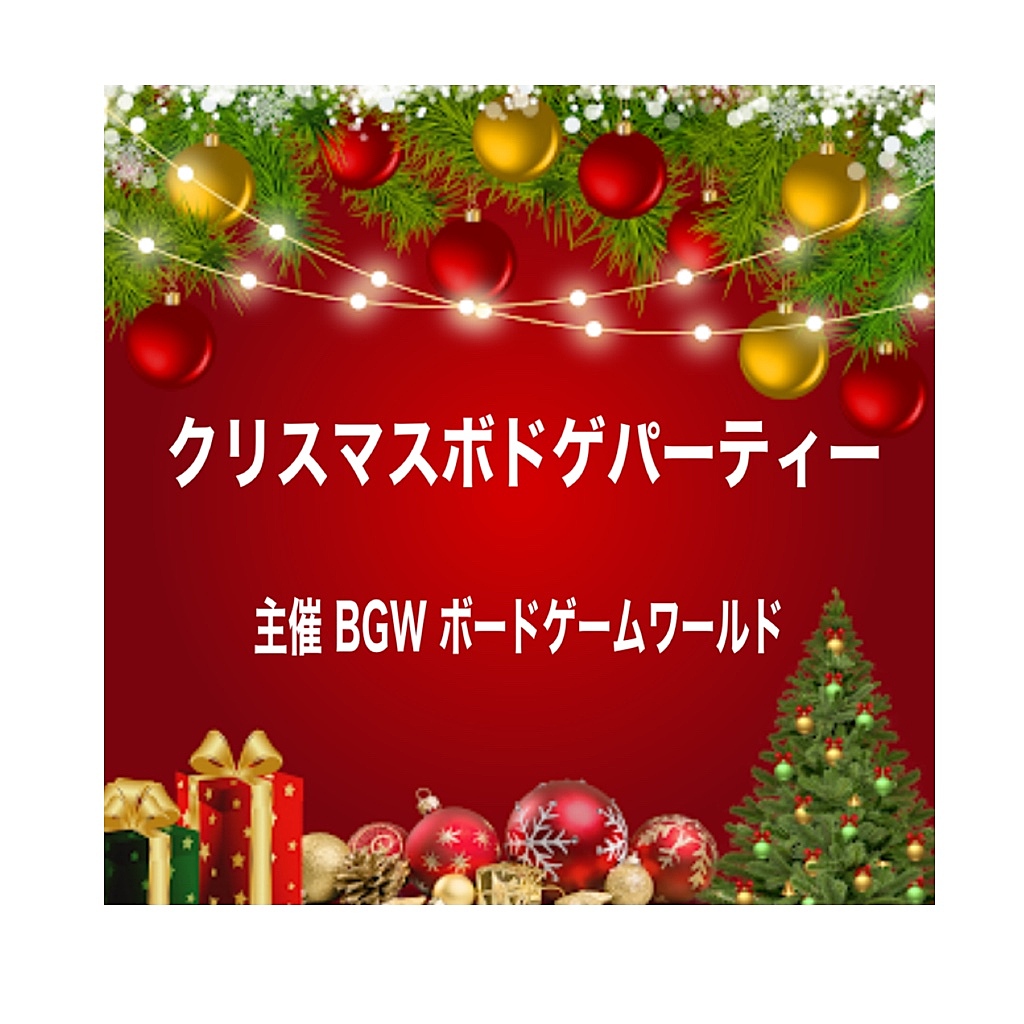 クリスマスボドゲパーティー  超早割600円 渋谷開催13:30〜19:00