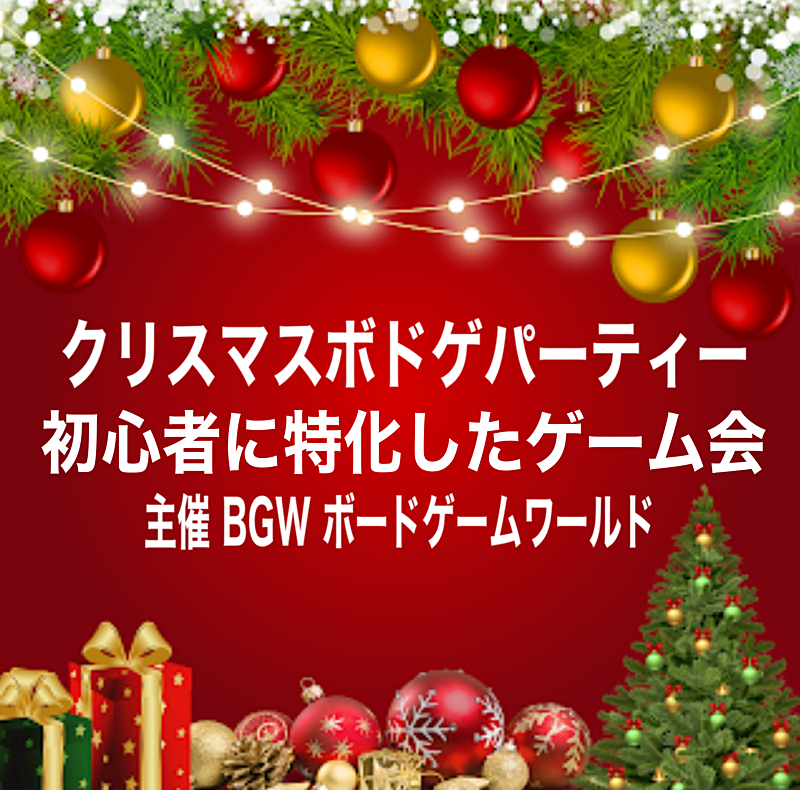 BGW クリスマスボドゲパーティー  超早割600円 渋谷開催13:30〜19:00