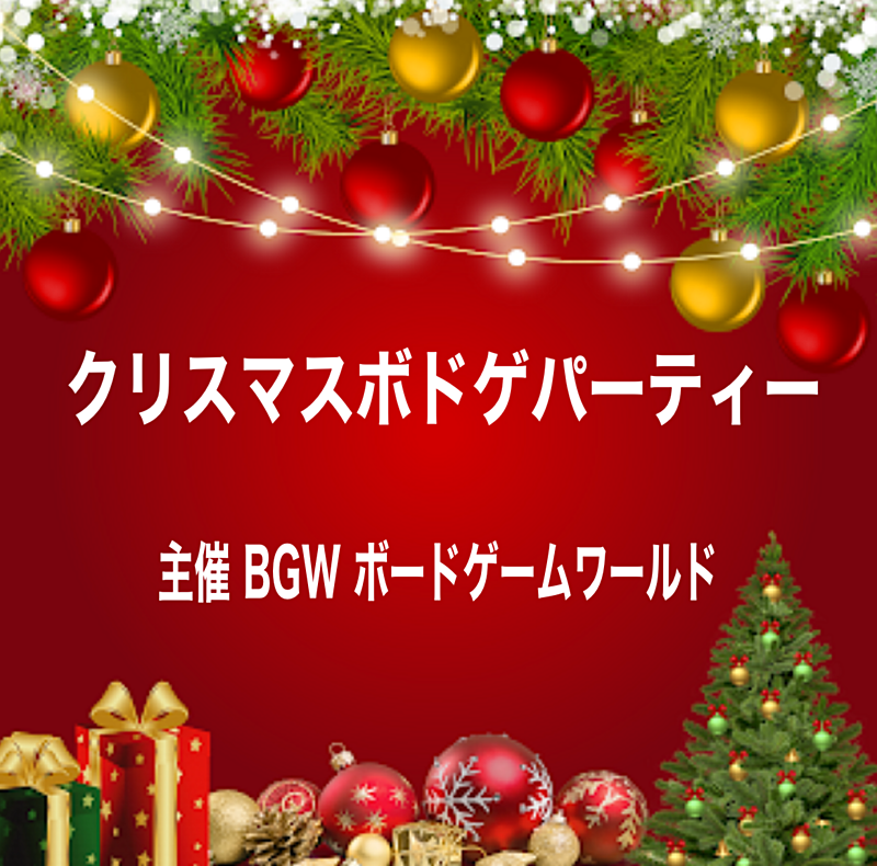 クリスマスボドゲパーティー  超早割600円 渋谷開催13:30〜19:00