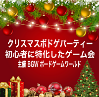 BGW クリスマスボドゲパーティー  超早割600円 渋谷開催13:30〜19:00