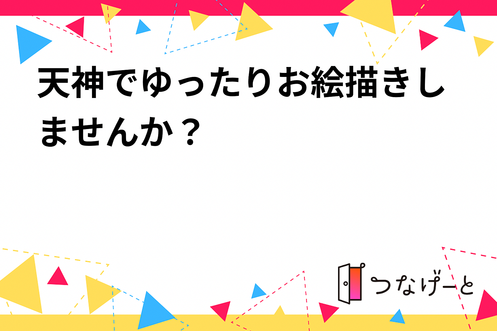 天神でゆったりお絵描きしませんか？【10月25日（金）19:00-21:30】