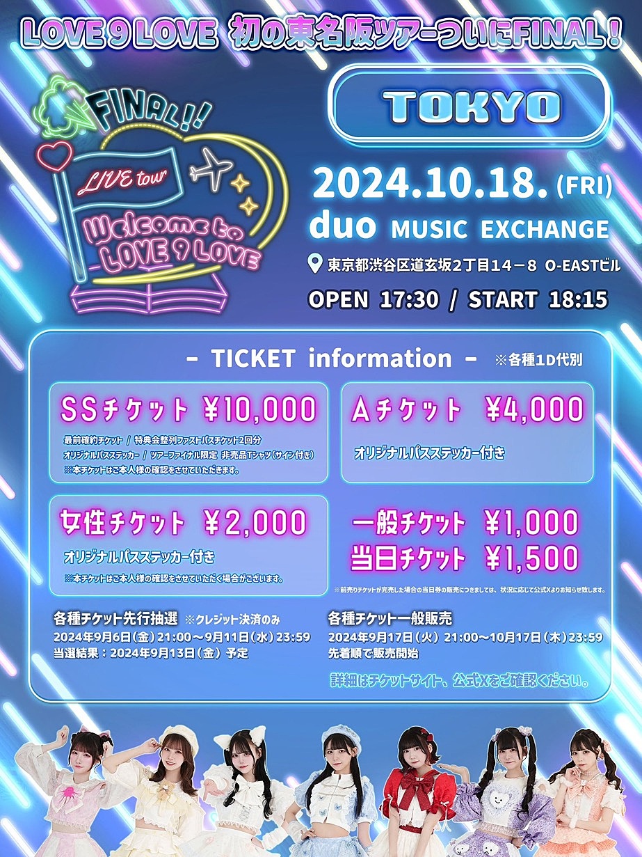 【LOVE9LOVEライブ】心躍る音楽の祭典で特別な夜を✨🎶