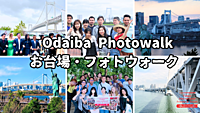 フォトウォーク・海＆橋@お台場！　 ※英語喋れなくてもご参加いただけます。
