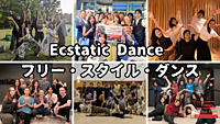 エクスタティック・ダンス（フリー・スタイル）：自分と繋がる