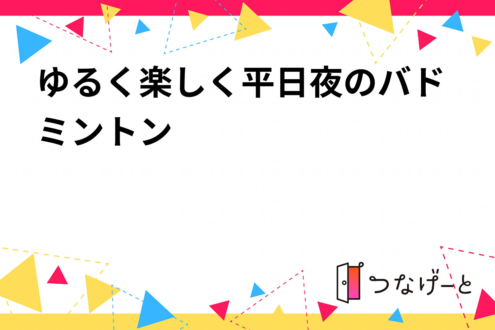 ゆるく楽しく平日夜のバドミントン