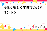 ゆるく楽しく平日夜のバドミントン