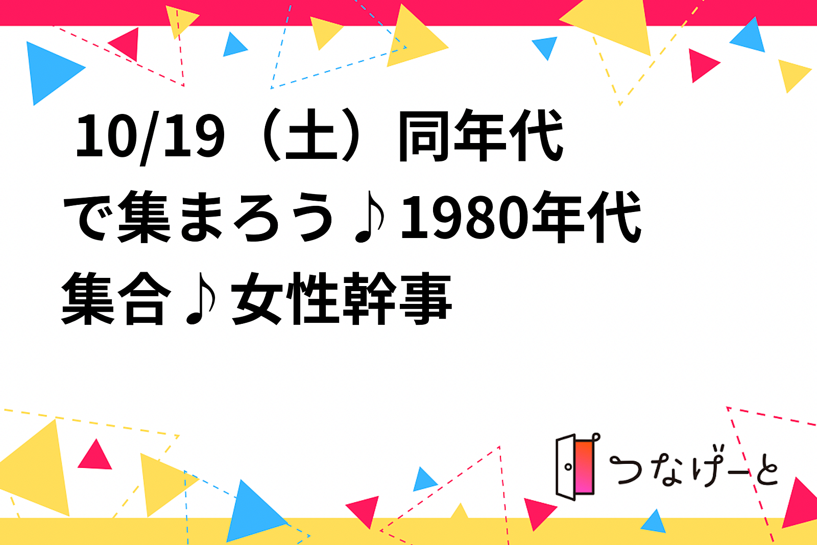  10/19（土）同年代で集まろう♪1980年代集合♪女性幹事