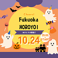 10/24(木)【福岡】ほろ酔い会🍹in天神