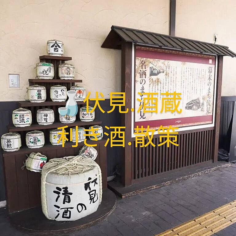 【伏見散策&利き酒ツアー】京都の魅力を味わい尽くす特別な旅✨