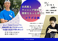【コラボ企画】古武術整体&ゆっくり走って無理せずダイエット!ランニング