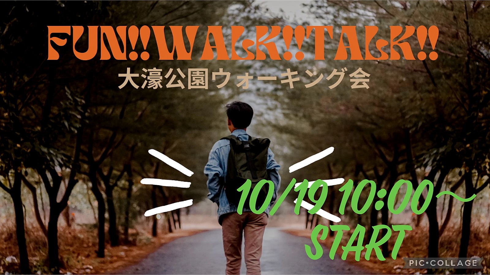 おひとり様大歓迎✨🙆‍♀️10月19日‼️大濠公園お散歩会🚶‍♀️FUN!! WALK!! TALK!! 🎧💕