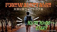 おひとり様大歓迎✨🙆‍♀️10月19日‼️大濠公園お散歩会🚶‍♀️FUN!! WALK!! TALK!! 🎧💕