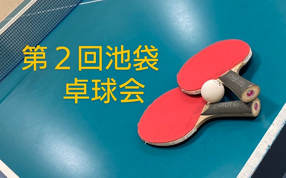 【みんなで楽しむ卓球会🏓】初心者歓迎！笑顔あふれるピンポンパーティー