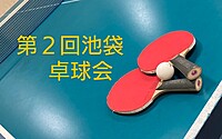 【みんなで楽しむ卓球会🏓】初心者歓迎！笑顔あふれるピンポンパーティー