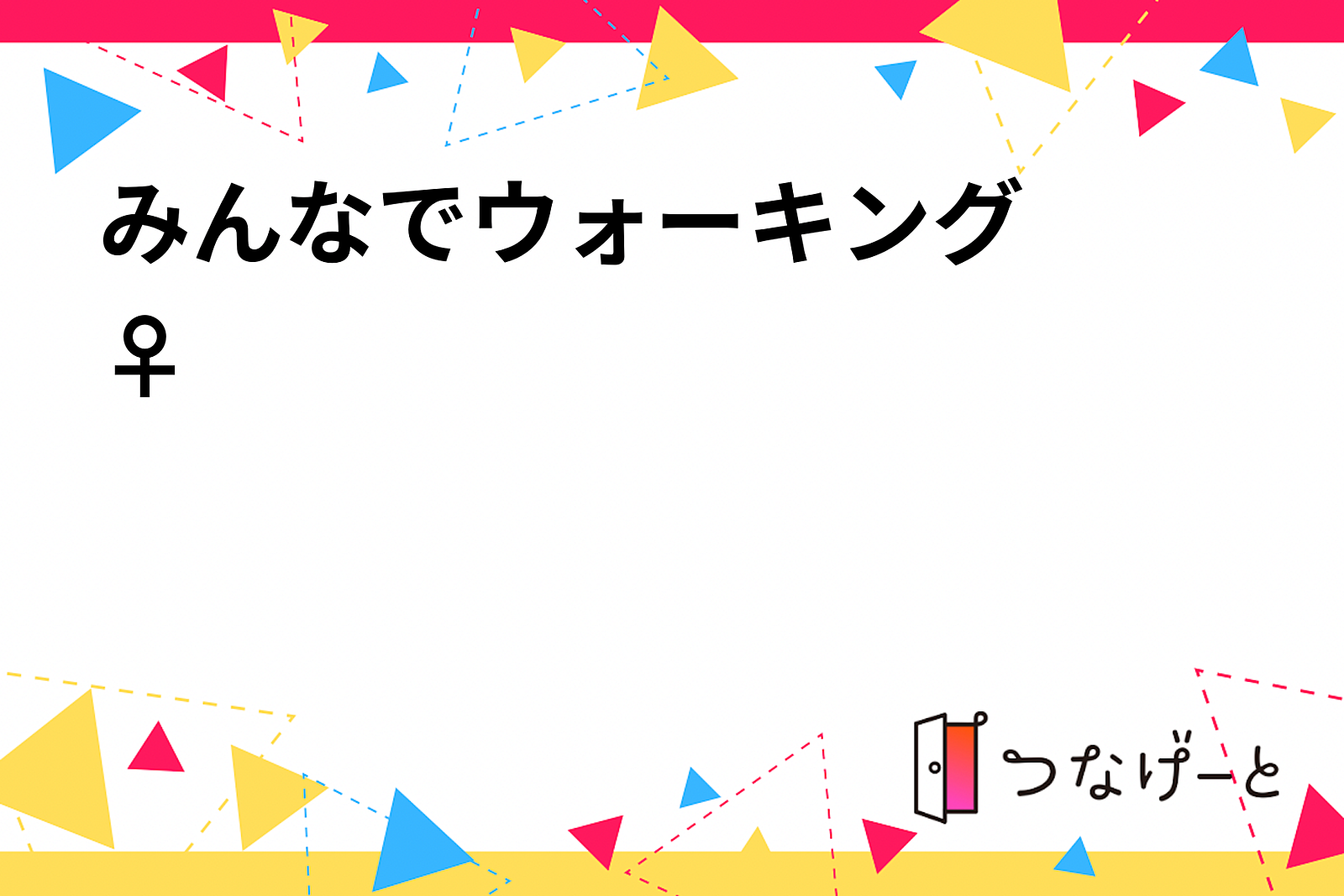 みんなでウォーキング🚶‍♀✨