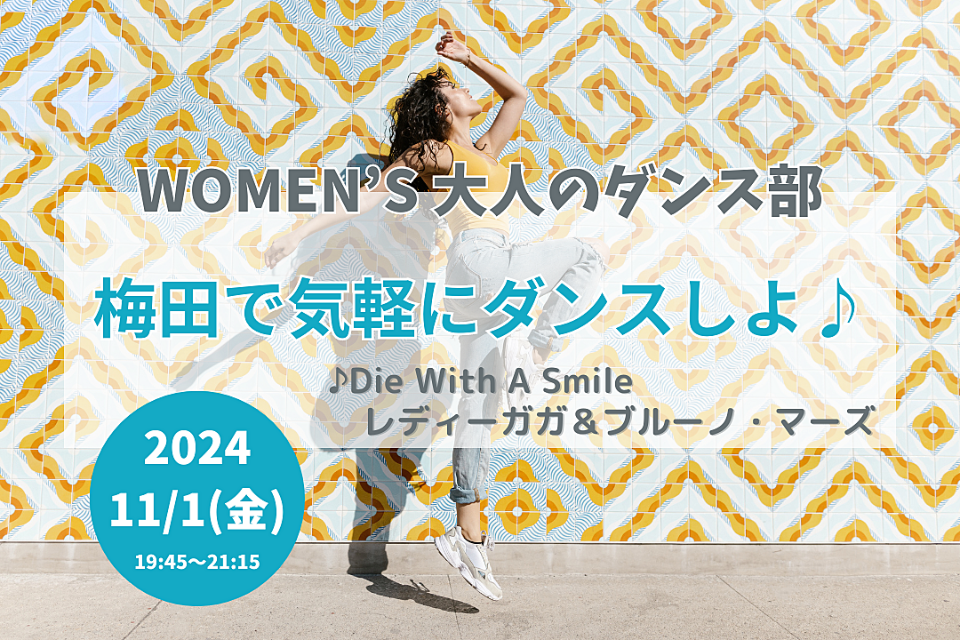 【11/01(金)】梅田で気軽にダンスしよ！🔰ダンス未経験OK・20代後半〜40代の女性🌼