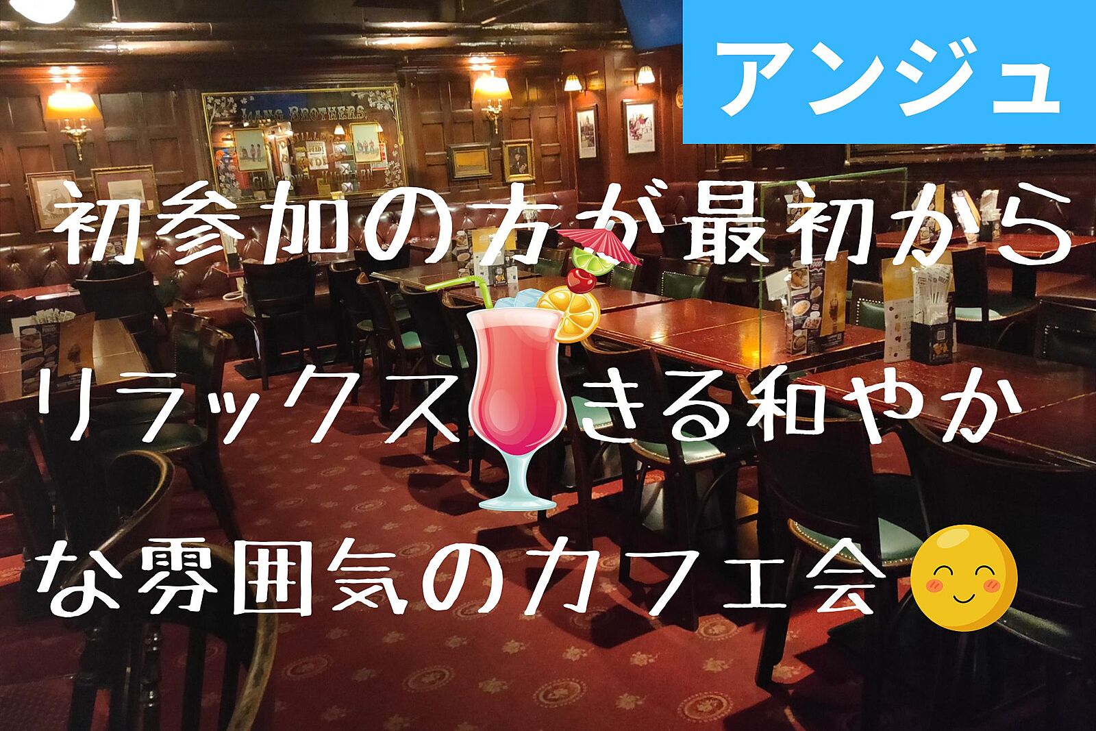 ✨30代40代✨新宿HUBで友達作りカフェ会😄広々空間でゆったりお話ししましょう😄