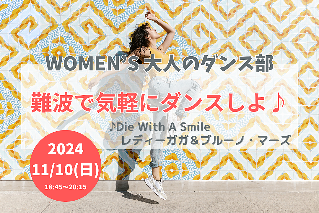 【11/10(日)】難波で気軽にダンスしよ！🔰ダンス未経験OK・20代後半〜40代の女性🌼