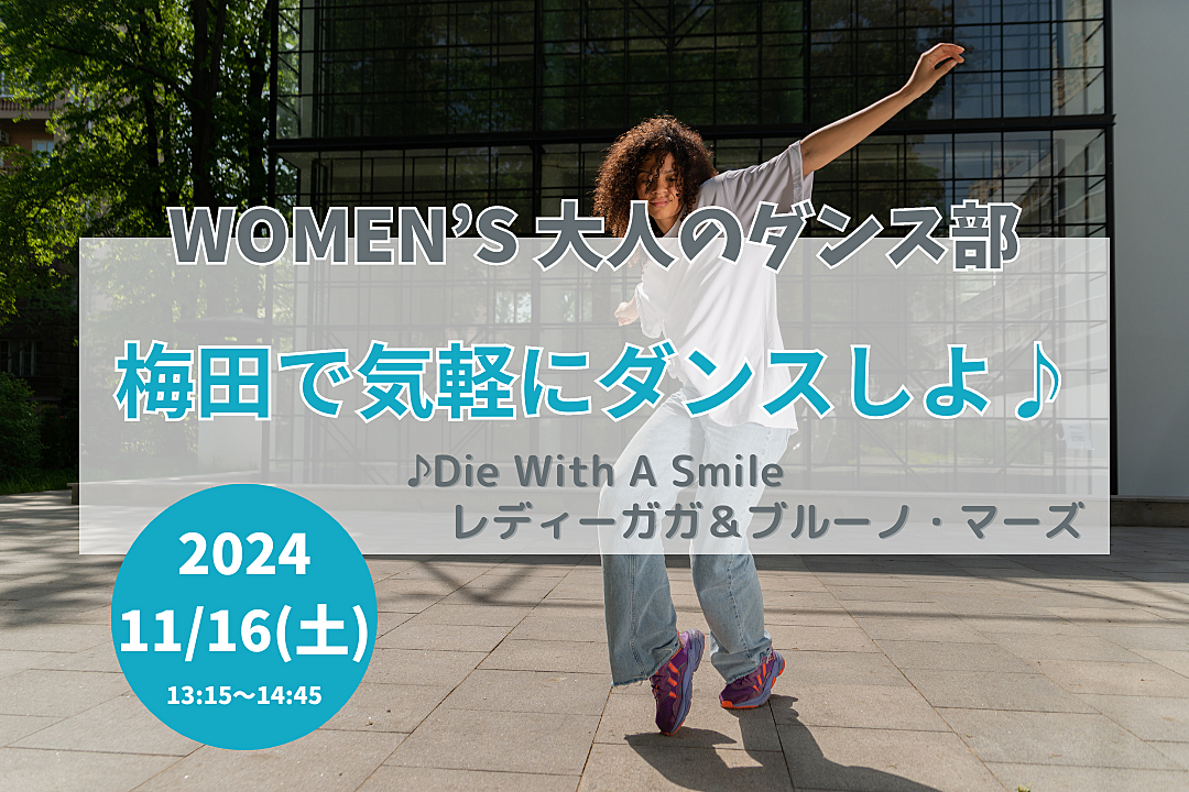 【11/16(土)】梅田で気軽にダンスしよ！🔰ダンス未経験OK・20代後半〜40代の女性🌼