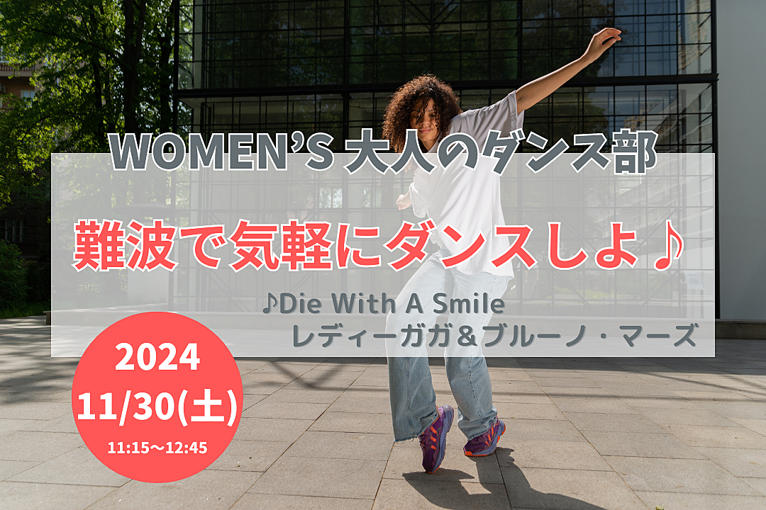 【11/30(土)】難波で気軽にダンスしよ！🔰ダンス未経験OK・20代後半〜40代の女性🌼