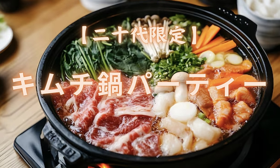 【二十代限定！】本場の味🤤キムチ鍋パーティー🍲🎉✨✨