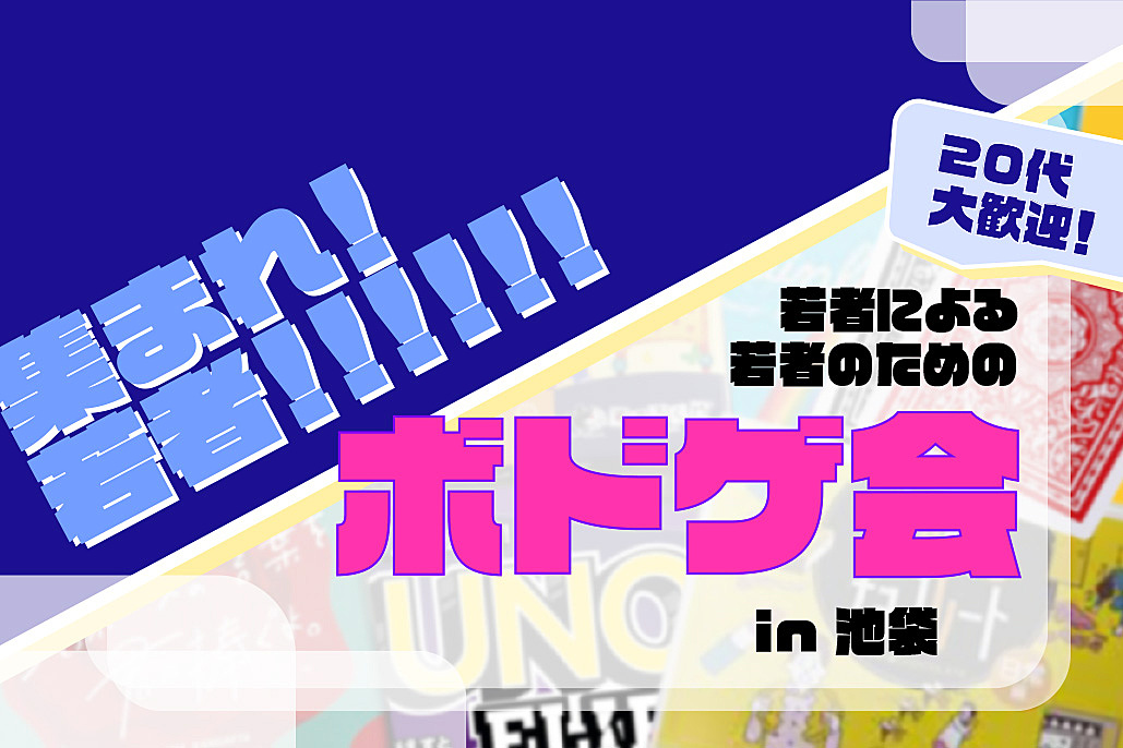 【初開催 🎉】若者歓迎！みんなで楽しくボドゲ会！池袋！