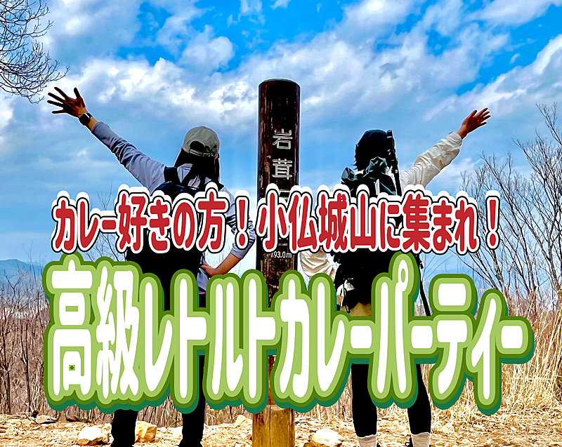 1/19【カレー好き集まれ！】◇氷の花◇小仏城山の山頂で高級なレトルトカレーパーティーをやろう！