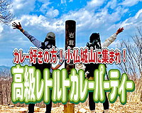 1/19【カレー好き集まれ！】◇氷の花◇小仏城山の山頂で高級なレトルトカレーパーティーをやろう！
