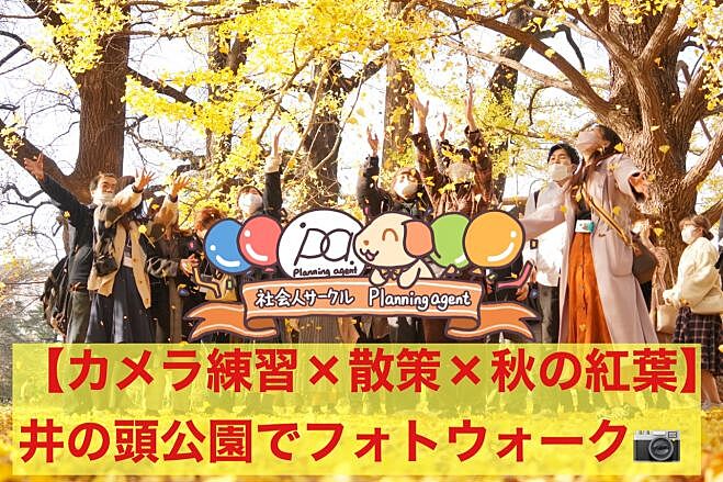 【井の頭恩賜公園×紅葉】 カメラ練習会×被写体歓迎！:カメラがメインの企画