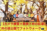 【井の頭恩賜公園×紅葉】 カメラ練習会×被写体歓迎！:カメラがメインの企画