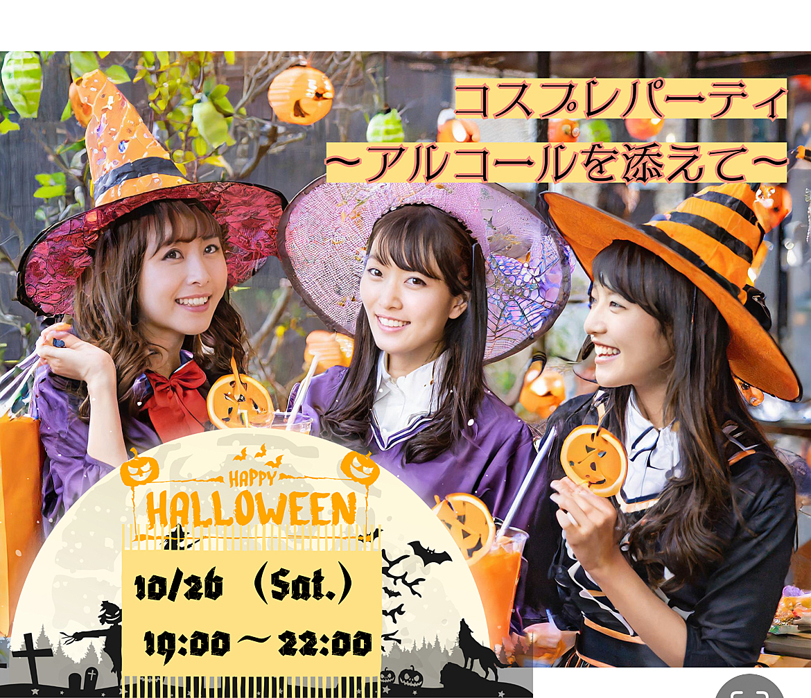 【飲み会イベント🍻✨】20人以上参加予定✨ハロウィンパーティ！！