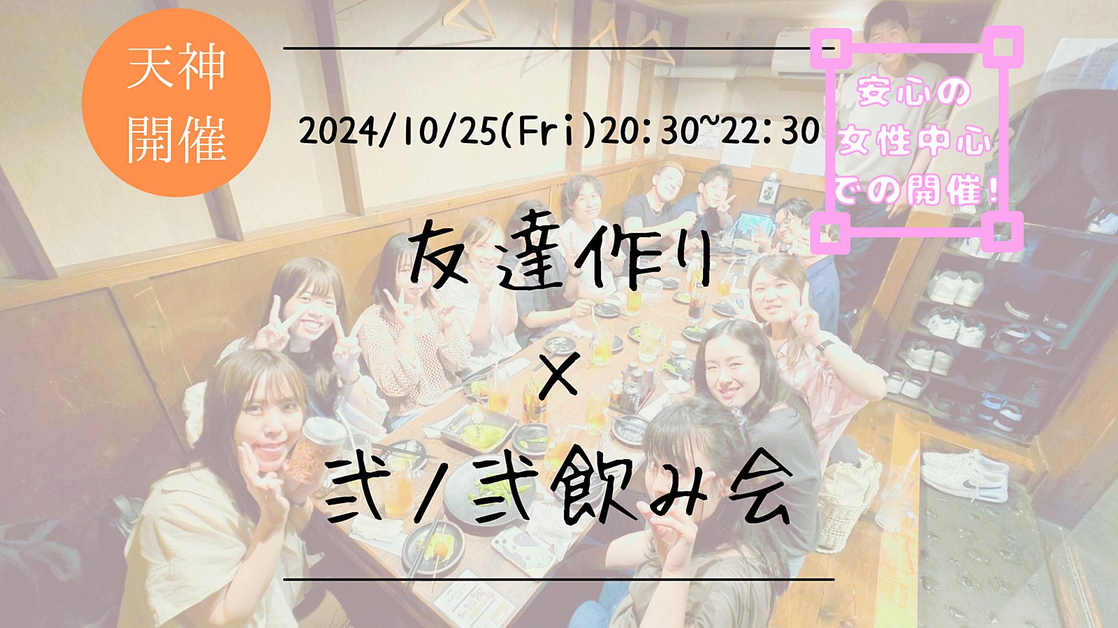 🔶1人参加大歓迎🔶友達作り×弐ノ弐飲み会🏮