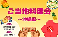 《女性主催 初めて参加大歓迎♪》 【平成生まれ限定！】沖縄料理🏖️〜本場の味を〜10/27 19:00〜