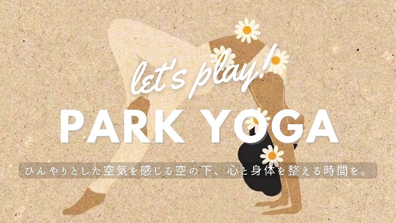 【癒しのモーニングパークヨガ🧘🏻‍♀️】心と体をリフレッシュする特別なひととき🌿✨