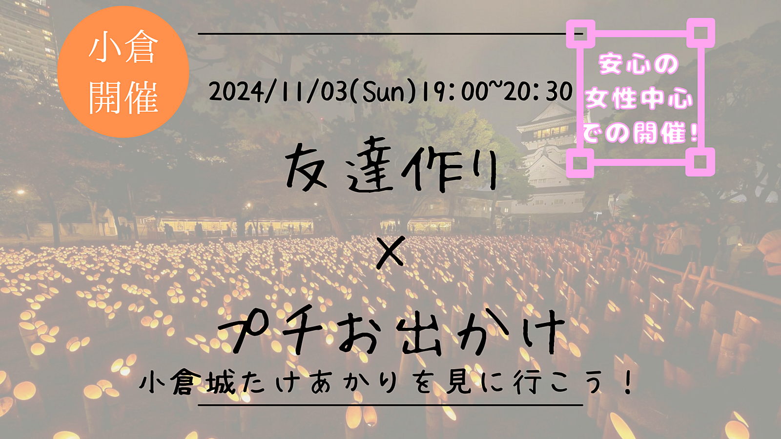 🔶小倉開催🔶友達作り×プチお出かけ🏃ｰ小倉城竹あかりに行こう！ｰ