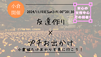 🔶小倉開催🔶友達作り×プチお出かけ🏃ｰ小倉城竹あかりに行こう！ｰ