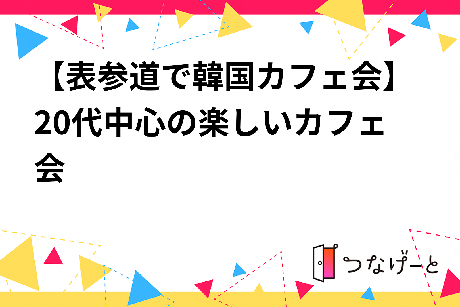 【表参道で韓国カフェ会】20代中心の楽しいカフェ会☕️🇰🇷