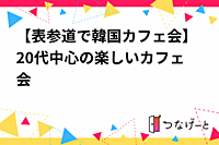 【表参道で韓国カフェ会】20代中心の楽しいカフェ会☕️🇰🇷