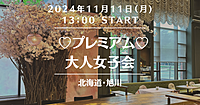 ❄️開催決定❄️🎀プレミアム♡大人女子会【旭川】