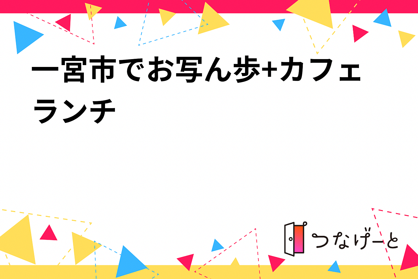 一宮市でユル～く写活+カフェランチ