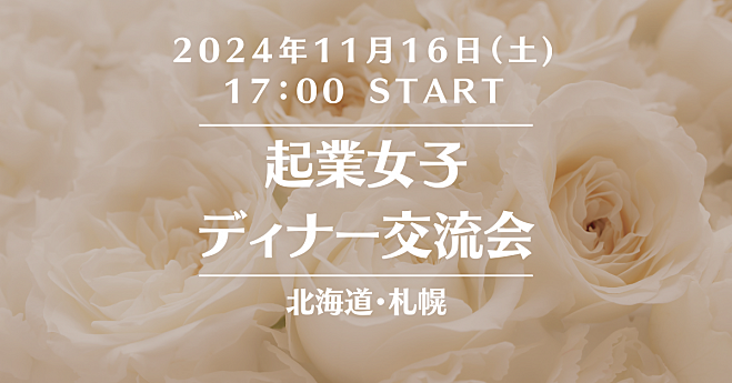 🍷札幌起業女子ディナー交流会🌙