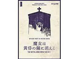 (20～30代)【魔女は黄昏の鐘に消える】第4回 ゆるイベ マーダーミステリー会