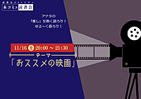 11/16（土）本コミュ読書会 Vol.246 テーマ「おススメの映画をみんなで語ろう」
