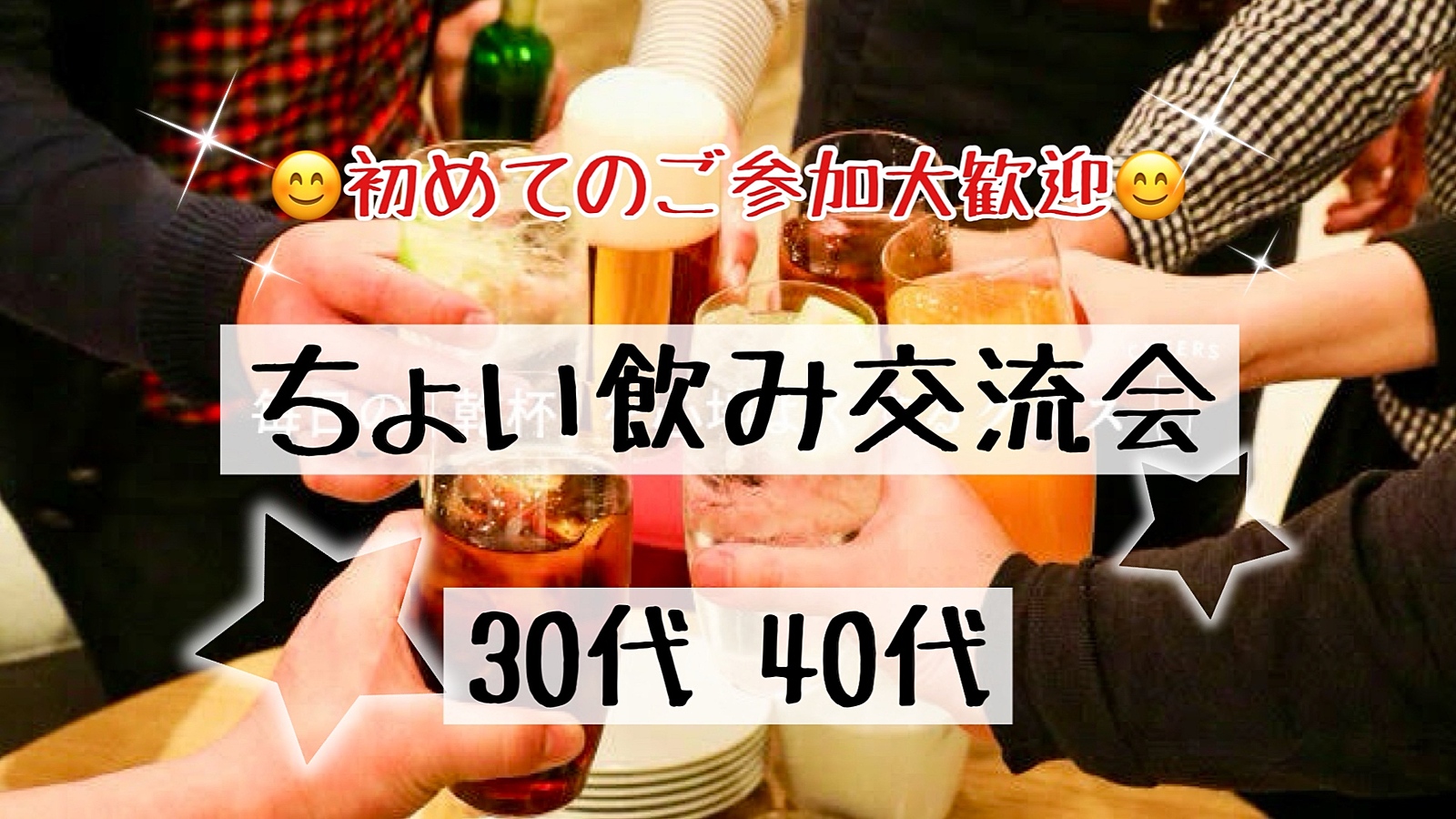 【30代40代】新橋✨同世代の友達作ろう✨駅近HUB🍹ちょい飲み交流会🍻ノンアル派の方も大歓迎😊