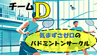 ※残り数人※【参加費割引あり！】気まずさゼロのバドミントンイベント🏸