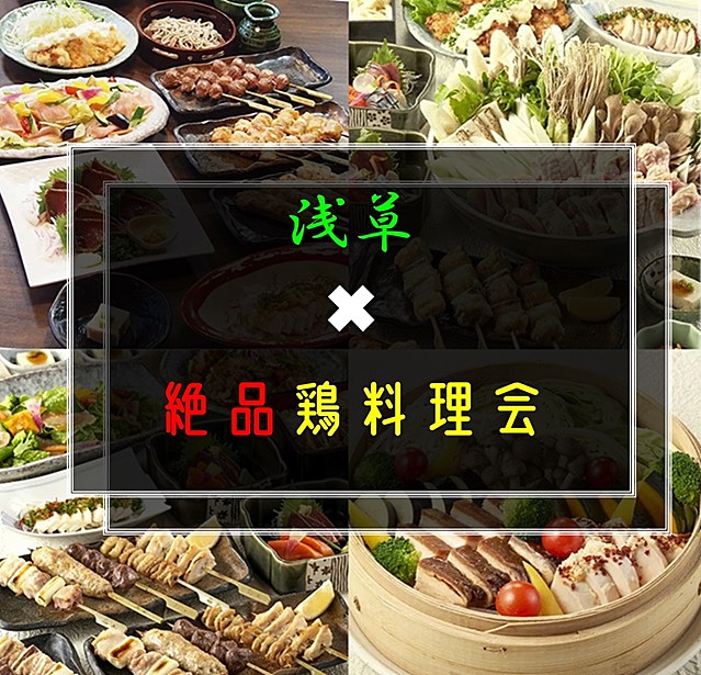 11／2(土)浅草✖️鶏料理飲み会