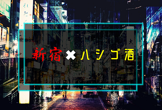 11／2(土)17:00〜新宿でハシゴ酒🍻