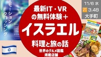 【世界の旅メシ13】イスラエル料理を食べながら旅の話 ＋ 最新テクノロジー（IT・VR）