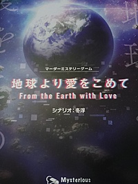 【池袋】（初心者歓迎）マーダーミステリー　地球より愛を込めて（＋ボドゲ）