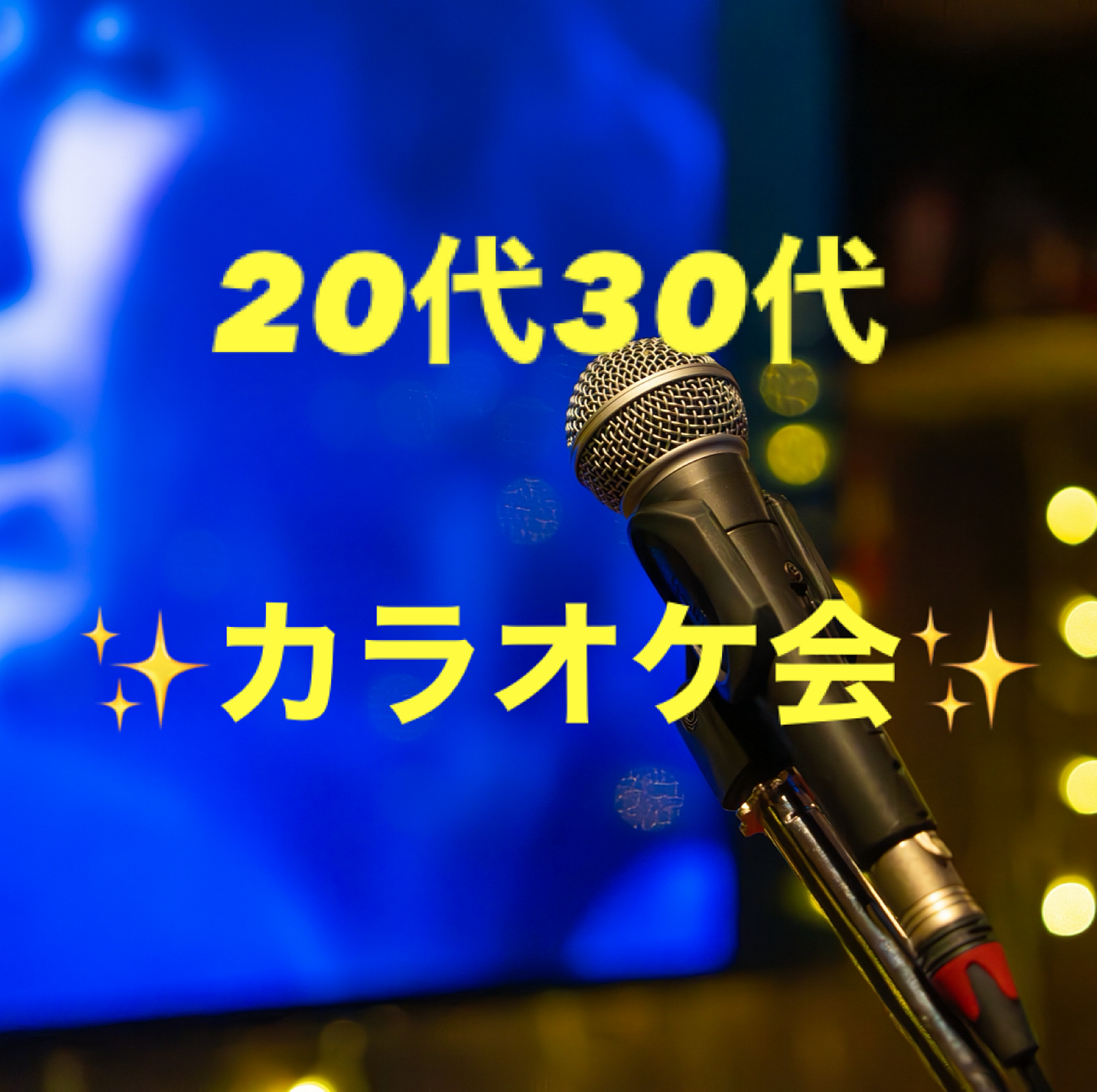 【女性主催】20代30代でカラオケで楽しもう🎤🎶